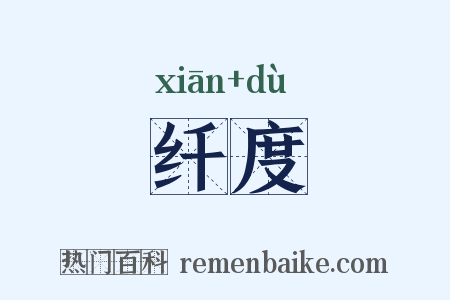 纤度是什么意思的图片